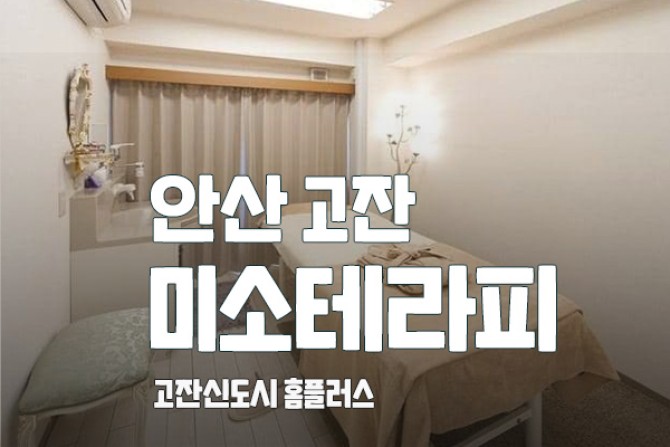 안산고잔-미소테라피