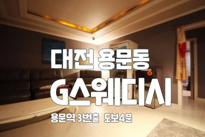 대전-G스웨디시-테라피