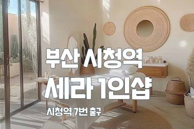 부산-세라1인샵