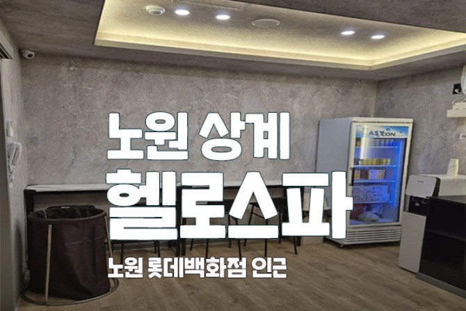 노원상계-헬로스파