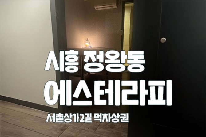 시흥-정왕-에스테라피