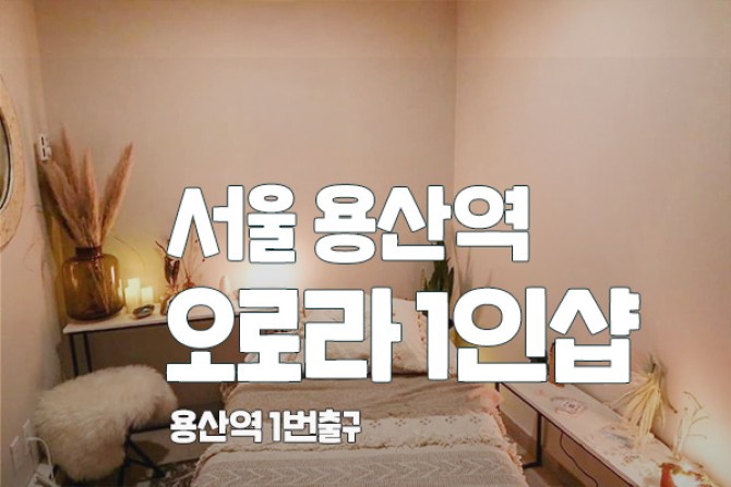 용산-오로라1인샵