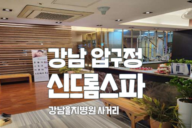 강남-신드롬스파