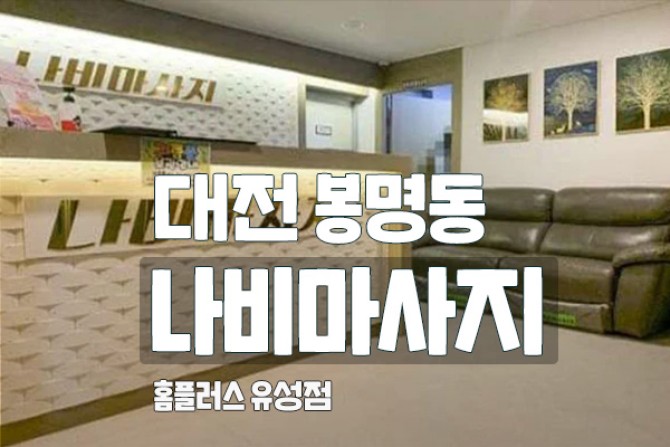 대전-나비마사지