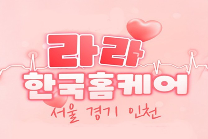 한국인-라라홈케어