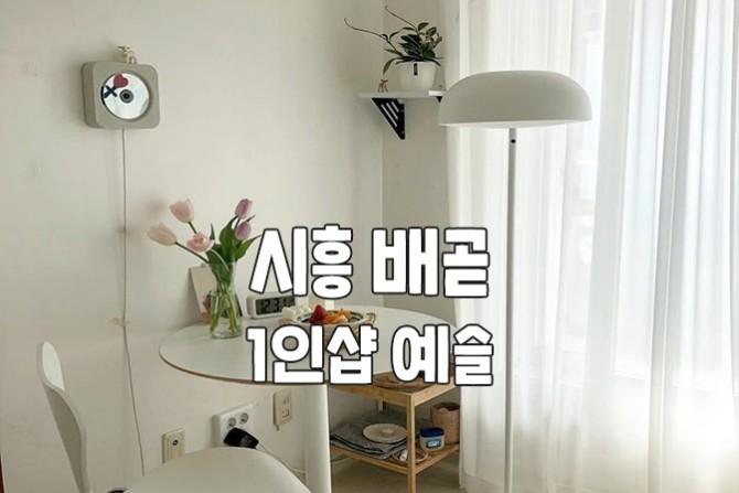 시흥-배곧-예슬-1인샵