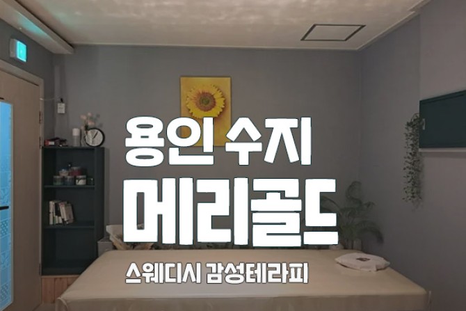 용인-수지-메리골드