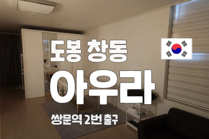 도봉-창동-아우라