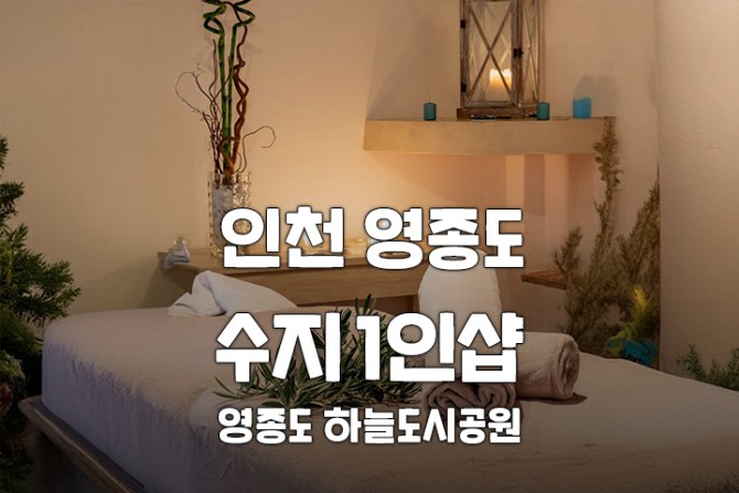 인천-영종도-수지1인샵