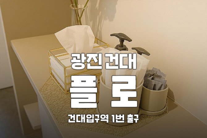 광진-건대-플로