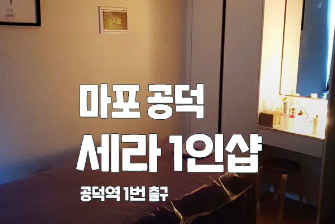 마포-공덕1인샵-세라