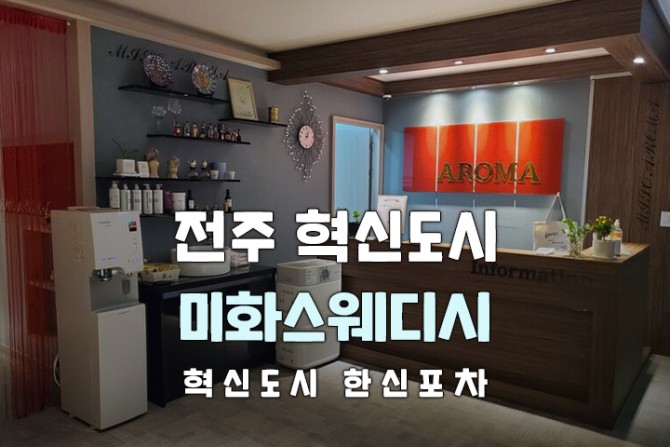 전주-혁신도시-미화