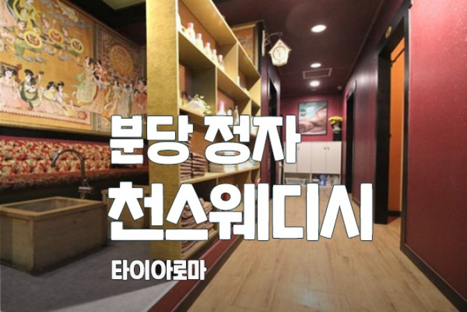 분당-정자-천스웨디시