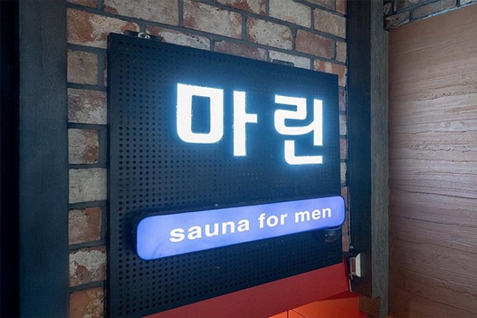 강남-논현-마린스파