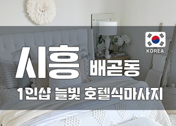 시흥-늘빛-1인샵