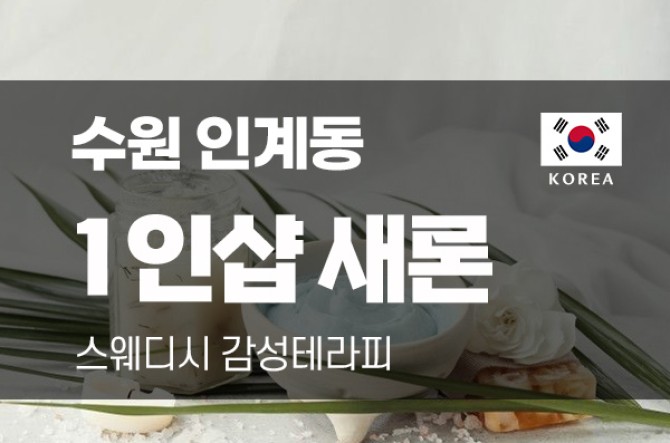 수원인계동-1인샵새론