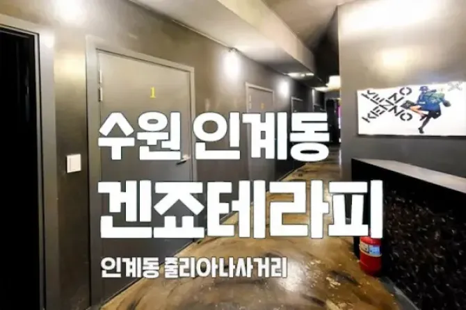 수원 인계동 겐죠테라피 매장 사진