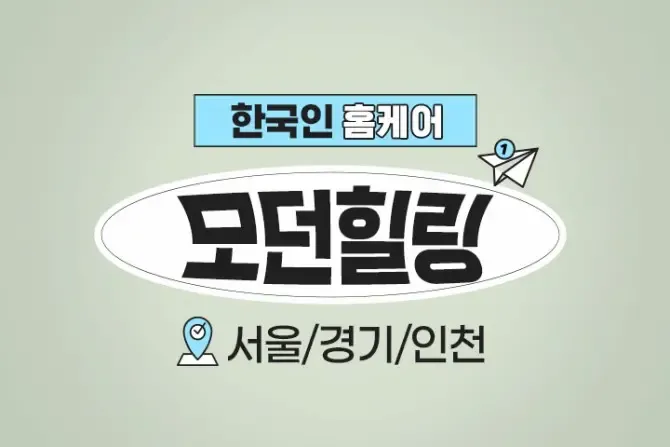 서울,경기,인천 한국인홈케어 모던힐링 출장홈케어 대표사진