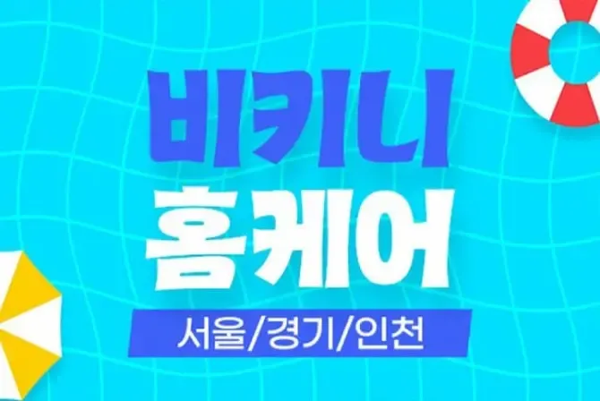 서울,경기 비키니홈케어 인기 출장홈케어 메인이미지