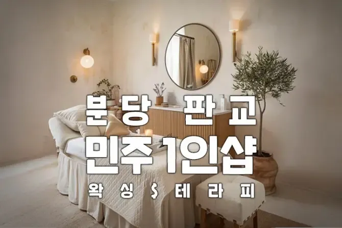 분당 판교 1인샵 민주 스웨디시