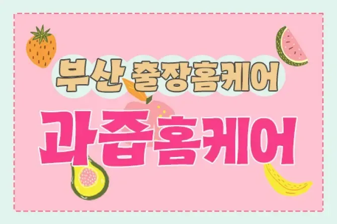 부산홈케어 과즙홈케어 출장홈타이 샵