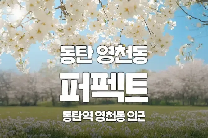 동탄 영천동 1인샵 퍼펙트 매장 사진