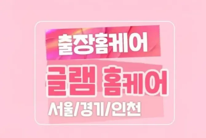 서울,경기,인천 글램홈케어 인기 출장홈케어 메인이미지