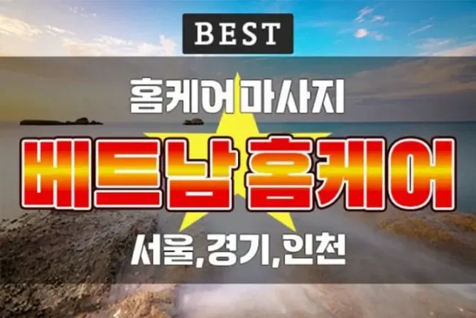 서울,경기 베트남홈케어 인기출장홈케어 메인사진