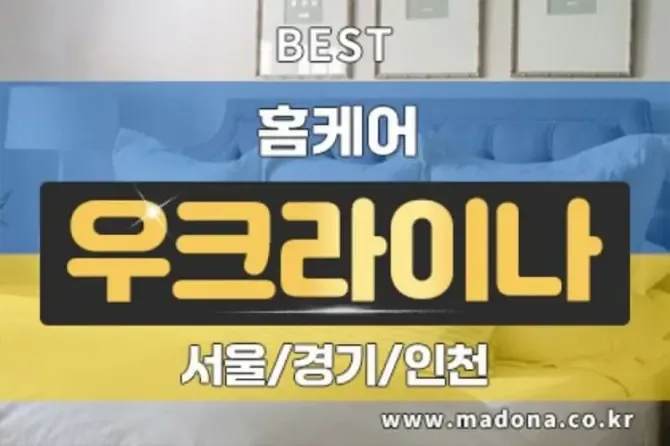 서울,경기 우크라이나홈케어 인기 출장홈케어 메인이미지