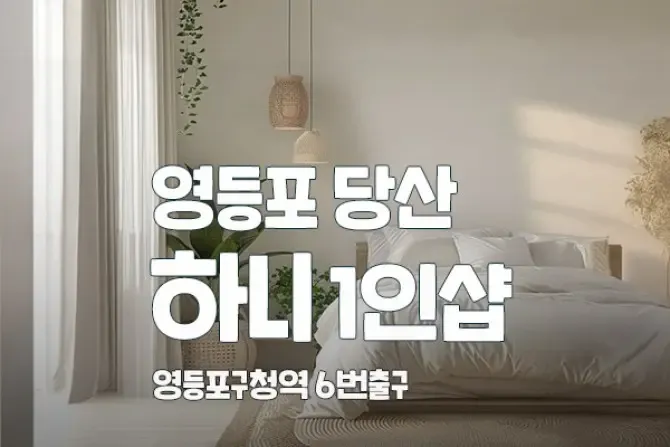 영등포 당산 1인샵 하니 메장사진