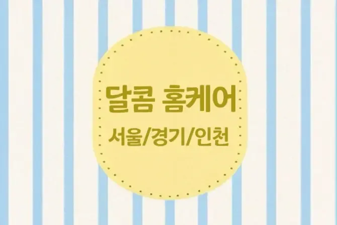 서울,경기 초대박홈케어 인기 출장홈케어 메인사진