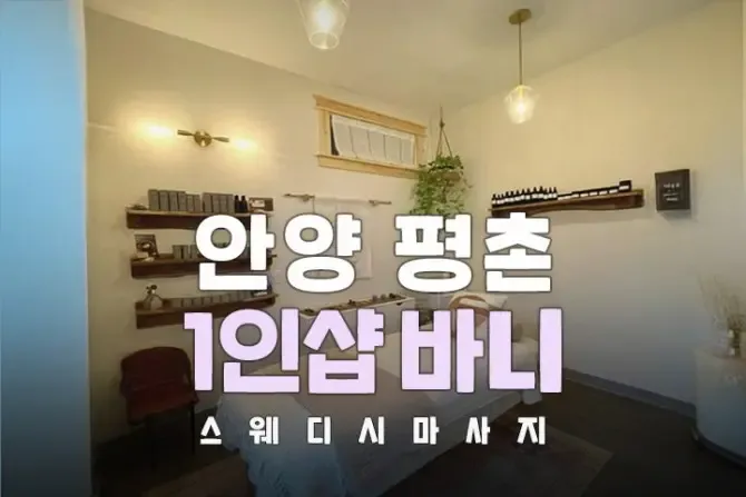 안양 평촌 1인샵 바니 매장사진