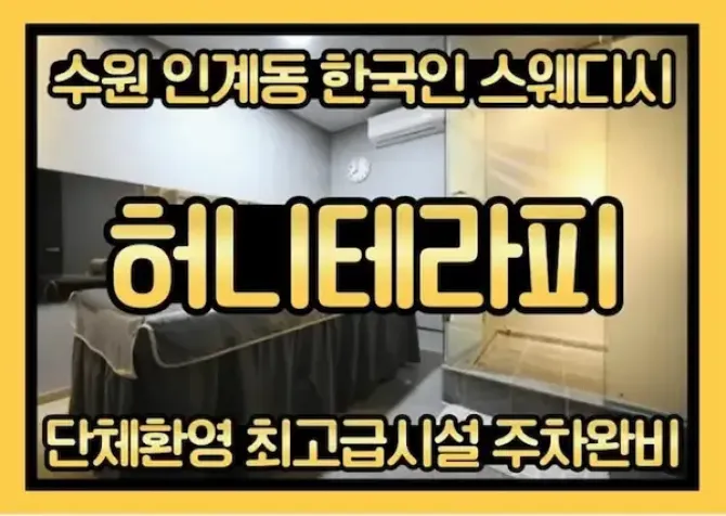 수원 인계동 허니테라피 매장사진