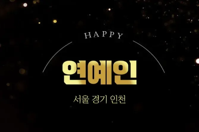 한국인홈케어 연예인홈케어 서울,경기 지역 인기홈케어 대표이미지