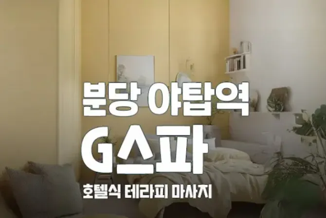 분당 야탑 G스파 마사지 샵